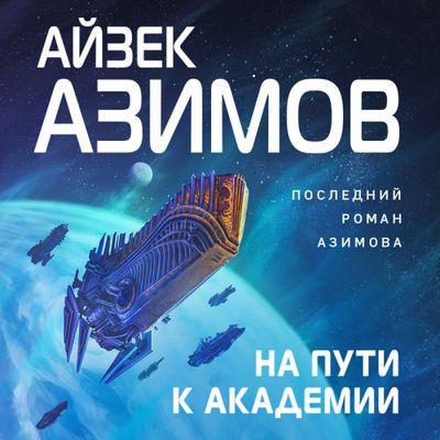 Айзек Азимов - Основание: На пути к Академии (2023) MP3 скачать торрент