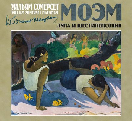 Сомерсет Моэм - Луна и шестипенсовик (2023) MP3