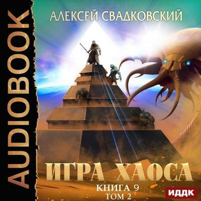 Алексей Свадковский - Игра Хаоса 9. Спуск к вершине [Том 2] (2023) MP3