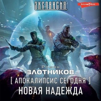 Роман Злотников - Апокалипсис сегодня 2. Новая надежда (2023) MP3