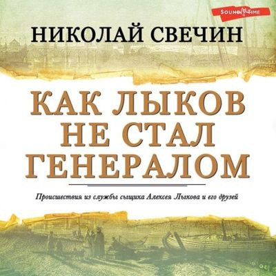 Свечин Николай -  Как Лыков не стал генералом (2023) MP3