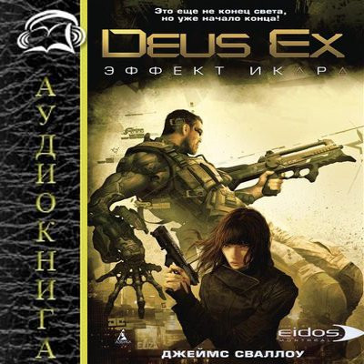 Джеймс Сваллоу - Deus Ex: Эффект Икара (2023) MP3 скачать торрент