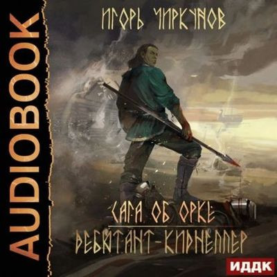 Игорь Чиркунов - Сага об орке 4. Дебютант-киднеппер (2022) MP3