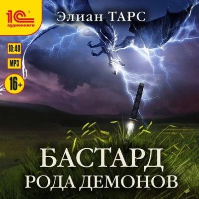 Элиан Тарс - Цикл «Бастард рода демонов» [Книга 1-2] (2022) MP3 скачать торрент