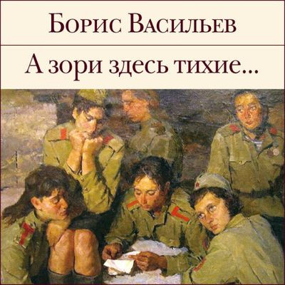 Борис Васильев - А зори здесь тихие (2023) MP3