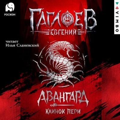 Евгений Гаглоев - Цикл «Авангард» [Книга 1-3] (2022-2023) MP3