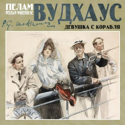 Пелам Вудхаус - Девушка с корабля (2023) MP3