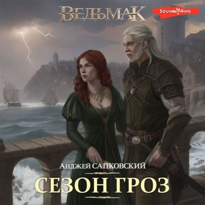 Анджей Сапковский - Ведьмак 8. Сезон гроз (2023) MP3