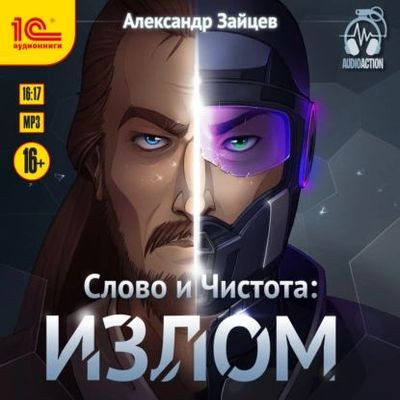 Александр Зайцев - Слово и Чистота 5. Излом (2023) MP3