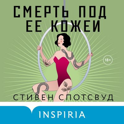 Стивен Спотсвуд - Смерть под ее кожей (2023) MP3 скачать торрент