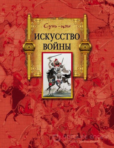 Сунь-Цзы - Искусство войны (2014) MP3 скачать торрент