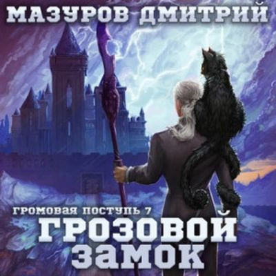 Дмитрий Мазуров - Громовая поступь 7. Грозовой замок (2023) MP3