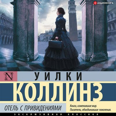 Уилки Коллинз - Отель с привидениями [сборник] (2022) MP3 скачать торрент