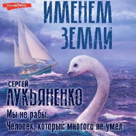 Сергей Лукьяненко - Мы не рабы. Человек, который многого не умел (2022) МР3