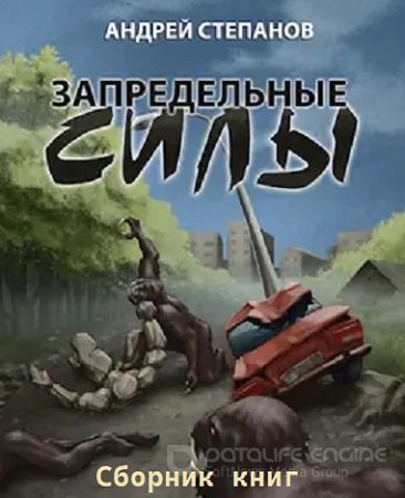 Андрей Степанов - Запредельные силы [4 книги] (2021) МР3