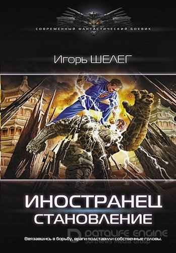 Игорь Шелег - Иностранец 2. Становление (2023) МР3