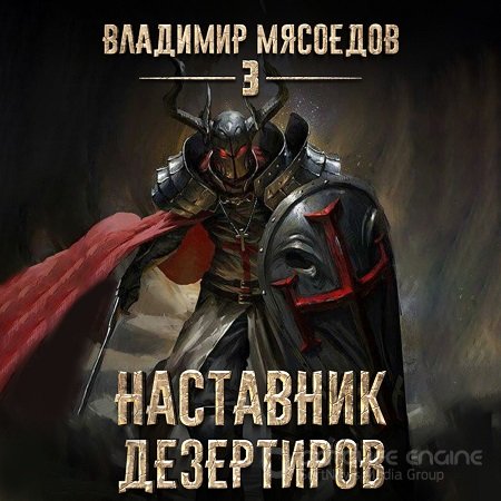 Владимир Мясоедов - Пожиратель чудовищ 3: Наставник дезертиров (2023) (ЛитР.... скачать торрент