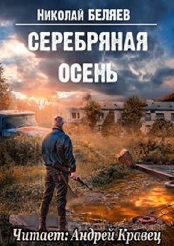 Николай Беляев - Серебряная осень [4 книги] (2021-2022) МР3