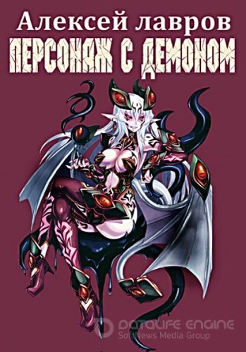 Алексей Лавров - Вих маг-авантюрист: Персонаж с демоном [8 книг] (2022+2023) MP3