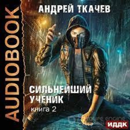 Андрей Ткачев - Сильнейший ученик 2 (2022) МР3 скачать торрент