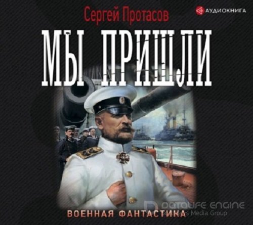 Сергей Протасов - Цусимские хроники 1: Мы пришли (2021) МР3 скачать торрент