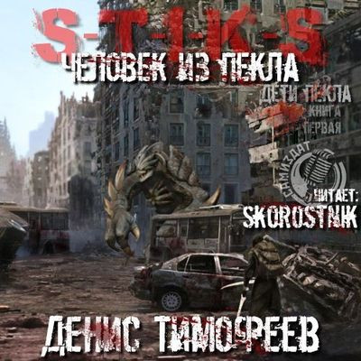 Денис Тимофеев - S-T-I-K-S. Человек из пекла (2023) МР3 скачать торрент