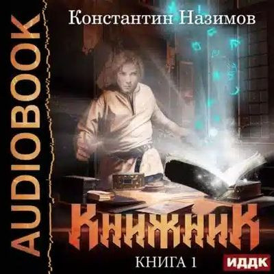 Константин Назимов - Книжник 1. Книжник (2023) MP3 скачать торрент