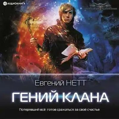 Евгений Нетт - Анимус 1. Гений клана (2023) MP3 скачать торрент