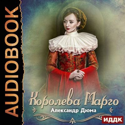 Александр Дюма - Королева Марго (2022) MP3