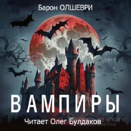 Барон Олшеври - Вампиры (2023) МР3 скачать торрент