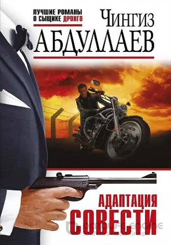 Чингиз Абдуллаев - Дронго: Адаптация совести (2023) МР3