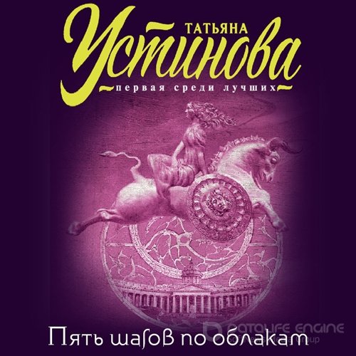 Татьяна Устинова - Пять шагов по облакам (2023) МР3