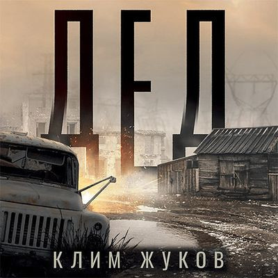 Клим Жуков - Дед (2023) MP3