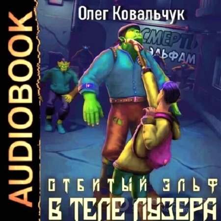 Олег Ковальчук - Отбитый эльф 1: В теле лузера (2023) МР3