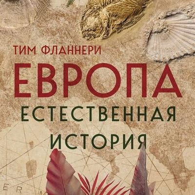 Тим Фланнери - Европа. Естественная история. От возникновения до настоящего и немного дальше (2023) MP3