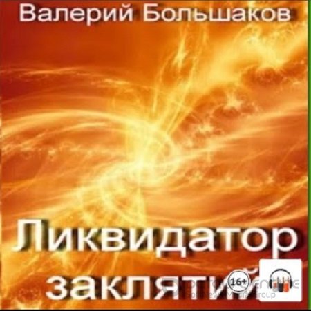 Валерий Большаков - Ликвидатор заклятий (2023) МР3