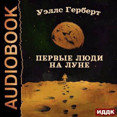 Герберт Уэллс - Первые люди на Луне (2022) MP3