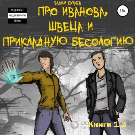 Вадим Булаев - Про Иванова, Швеца и прикладную бесологию #1-2 (2019-2023) МР3