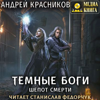 Андрей Красников - Темные боги 3. Шепот смерти (2023) MP3