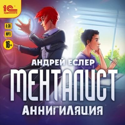 Андрей Еслер - Менталист. Аннигиляция (2023) MP3 скачать торрент