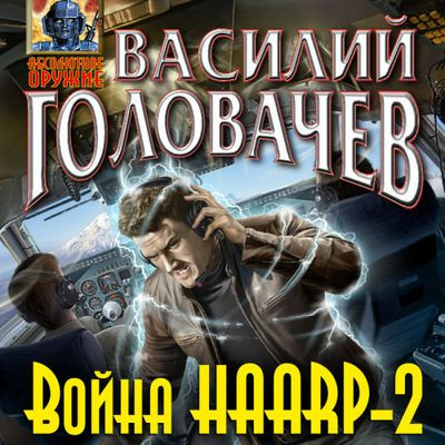 Василий Головачев - Война HAARP-2 (2023) MP3 скачать торрент