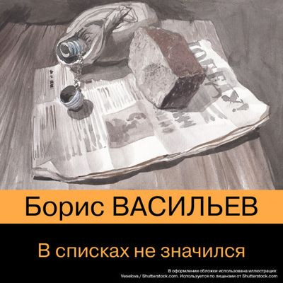 Борис Васильев - В списках не значился (2023) MP3