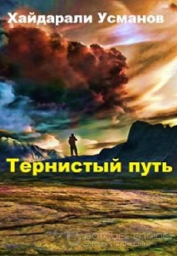 Хайдарали Усманов - Тернистый путь [10 книг] (2022) MP3