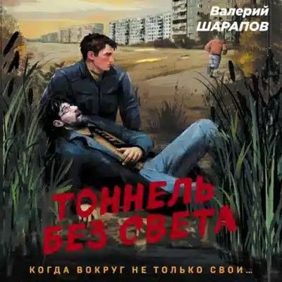 Валерий Шарапов - Тоннель без света (2023) MP3 скачать торрент