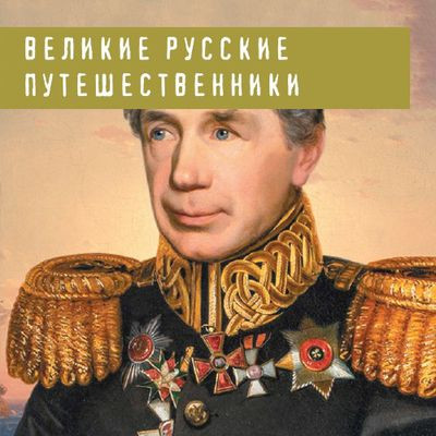 Николай Костомаров - Великие русские путешественники  (2023) MP3