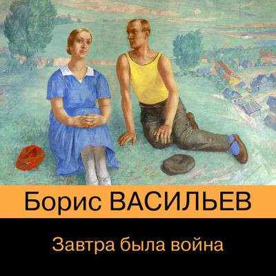 Борис Васильев - Завтра была война (2023) MP3