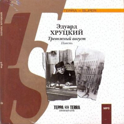 Эдуард Хруцкий - Тревожный август (2009) MP3 скачать торрент