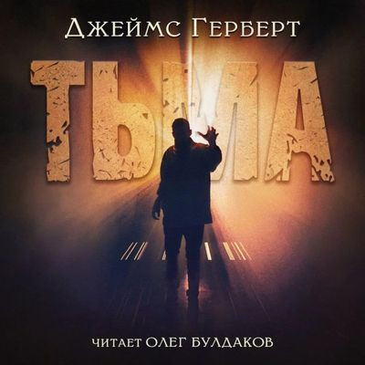 Джеймс Герберт - Тьма (2023) MP3