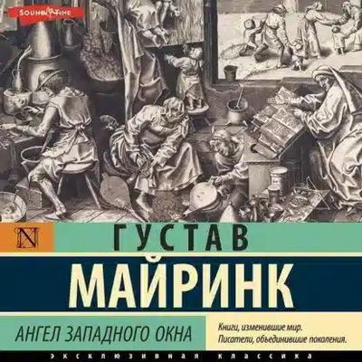 Густав Майринк - Ангел западного окна (2022) MP3