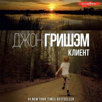 Джон Гришэм - Клиент (2023) MP3